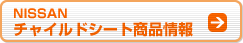NISSAN チャイルドシート商品情報