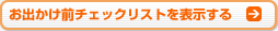 お出かけ前チェックリストを表示する