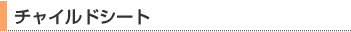 チャイルドシート