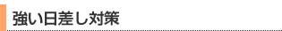 強い日差し対策