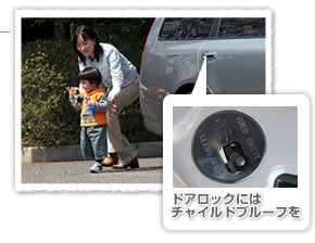 ドアロックにはチャイルドプルーフを