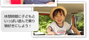 休憩時間に子どもといっぱい遊んで乗り物好きにしよう！