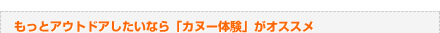 もっとアウトドアしたいなら「カヌー体験」がオススメ