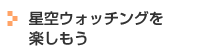 星空ウォッチングを楽しもう