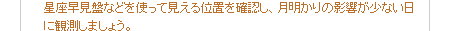 星座早見盤などを使って見える位置を確認し、月明かりの影響が少ない日に観測しましょう。 