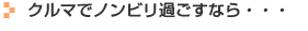 クルマでノンビリ過ごすなら・・・