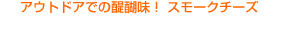 アウトドアでの醍醐味！ スモークチーズ