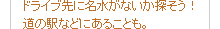 ドライブ先に名水がないか探そう！道の駅などにあることも。
