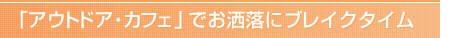 「アウトドア・カフェ」でお洒落にブレイクタイム