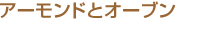 アーモンドとオーブン