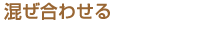 混ぜ合わせる