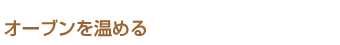 オーブンを温める