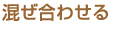 混ぜ合わせる