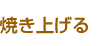 焼き上げる