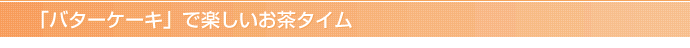バターケーキで楽しいお茶タイム