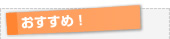 おすすめ！