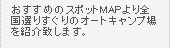 おすすめのスポットMAPより全国選りすぐりのオートキャンプ場を紹介致します。