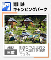 【川】青川峡キャンピングパーク（三重）