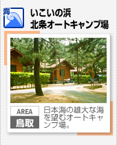 【海】いこいの浜北条オートキャンプ場（鳥取）