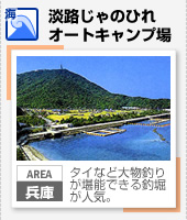 【海】淡路じゃのひれオートキャンプ場（兵庫）