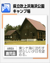 【海】県立吹上海浜公園キャンプ場（鹿児島）