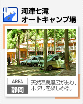 【川】河津七滝オートキャンプ場（静岡）