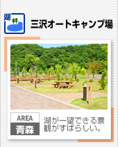 【湖】三沢オートキャンプ場（青森）