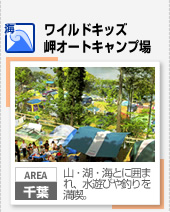 【海】ワイルドキッズ岬オートキャンプ場（千葉）