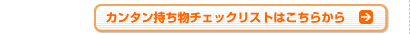 カンタン持ち物チェックリストはこちらから