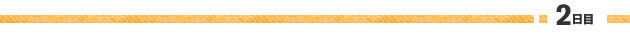 2日目