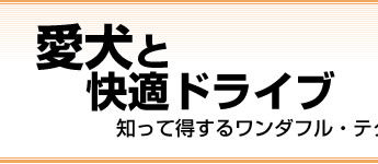 愛犬と快適ドライブ 知って得するワンダフル・テクニック
