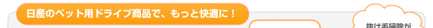 日産のペット用ドライブ商品で、もっと快適に！