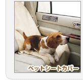 ペットシートカバー