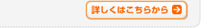 詳しくはこちらから