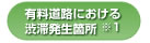 有料道路における渋滞発生箇所 ※1