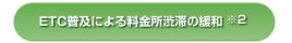 ETC普及による料金所渋滞の緩和 ※2