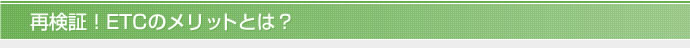 再検証！ETCのメリットとは？