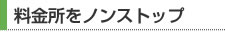 料金所をノンストップ