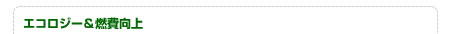 エコロジー＆燃費向上