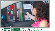 ▲ETCを搭載していないクルマ