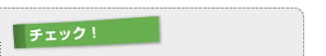 チェック！