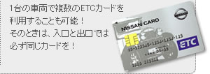 1台の車両で複数のETCカードを利用することも可能！そのときは、入口と出口では必ず同じカードを！