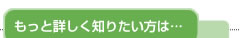 もっと詳しく知りたい方は…