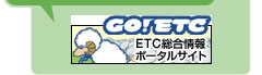 [GO！ETC]ETC総合情報ポータルサイト