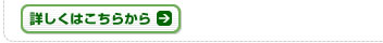 詳しくはこちらから