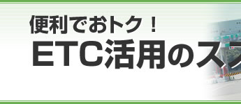 便利でおトク！ETC活用のススメ
