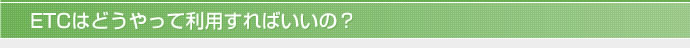 ETCはどうやって利用すればいいの？