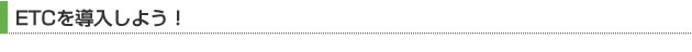 ETCを導入しよう！