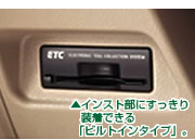 ▲インスト部にすっきり装着できる「ビルトインタイプ」。