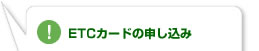 【！】ETCカードの申し込み